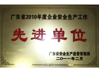 2011年总厂荣获广东省企业安全出产工作先进单元