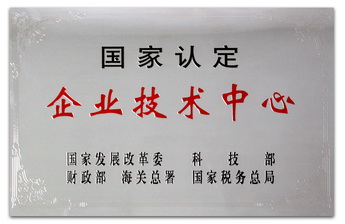 国度认定企业技术中心