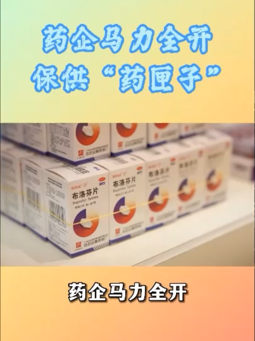 药企开足马力，加班加点，全力推动急需药品稳产保供